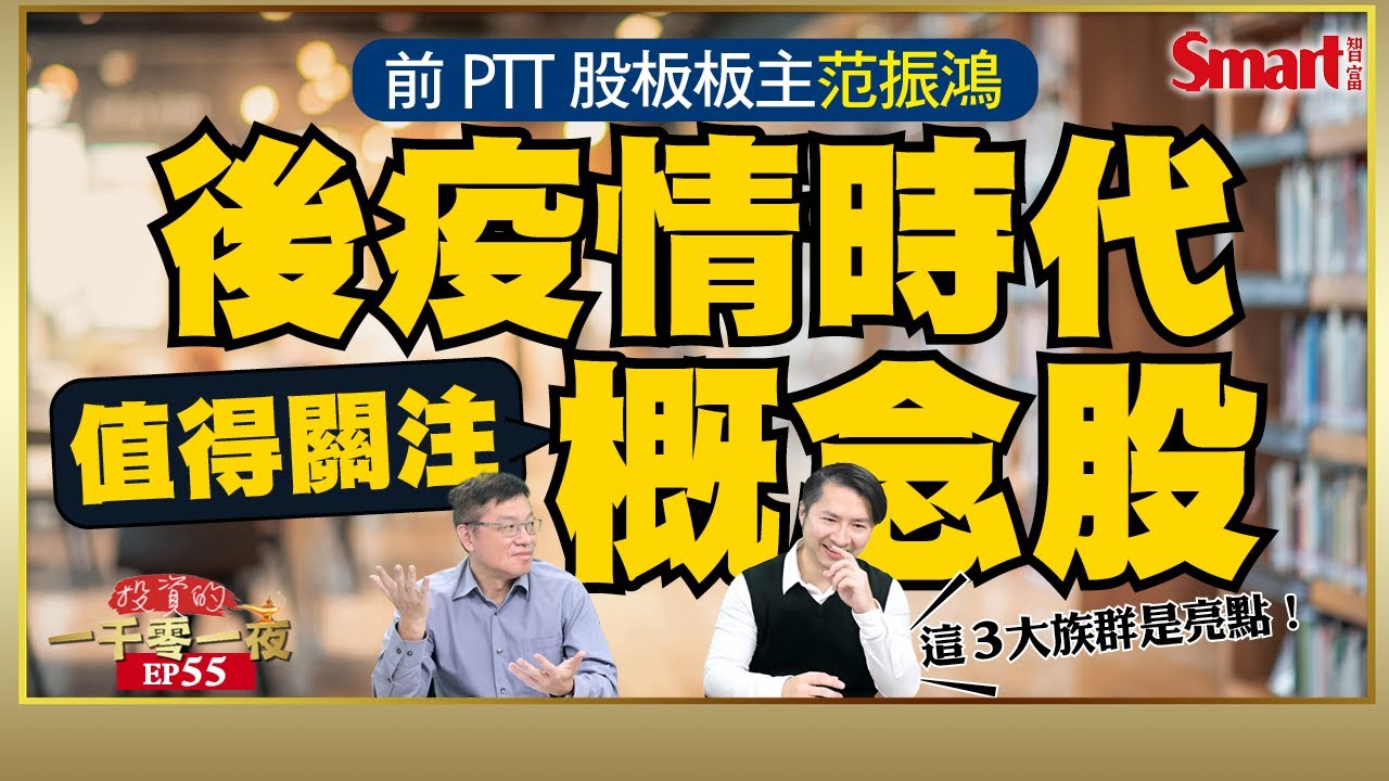 影片》後疫情時代該怎麼投資？前PTT股板板主范振鴻點名這3大族群概念股值得關注！