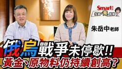 影片》俄烏戰爭可以危機入市嗎？黃金、原物料能否維持高檔？