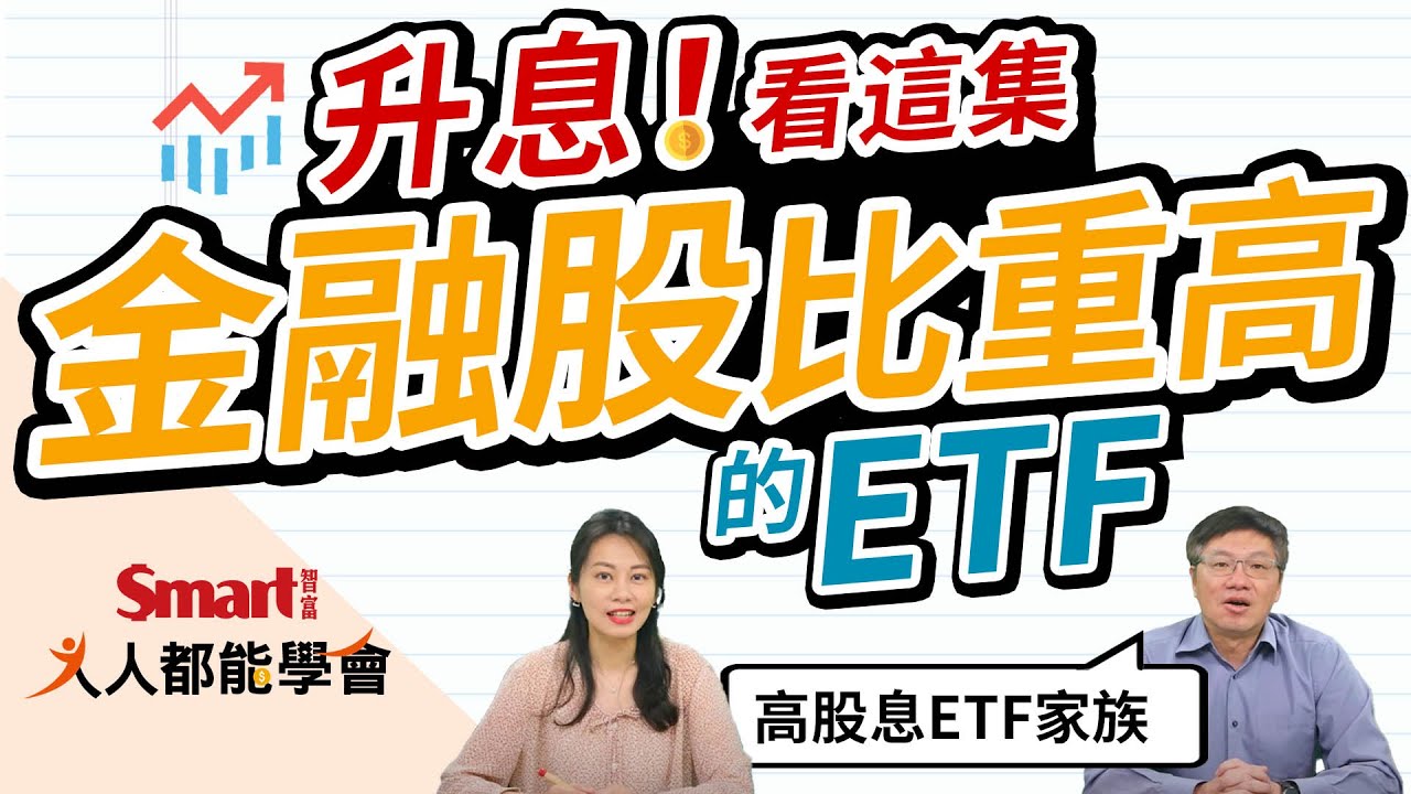 影片》升息看金融股！0055、00731、00701金融股占比逾4成，高股息ETF上榜！-Smart智富ETF研究室