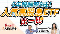 影片》人氣高股息ETF比一比！0056、00701、00878報酬表現誰最佳？ESG、低波動怎麼選？-Smart智富ETF研究室