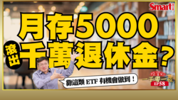 影片》用ETF存出千萬退休金！從30歲開始、只需月存5000元就做的到！？