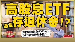 影片》用高股息ETF存退休金可以嗎？月存5000元，35年後會變多少？這檔高股息ETF近1年績效逾31%、打敗市值型ETF