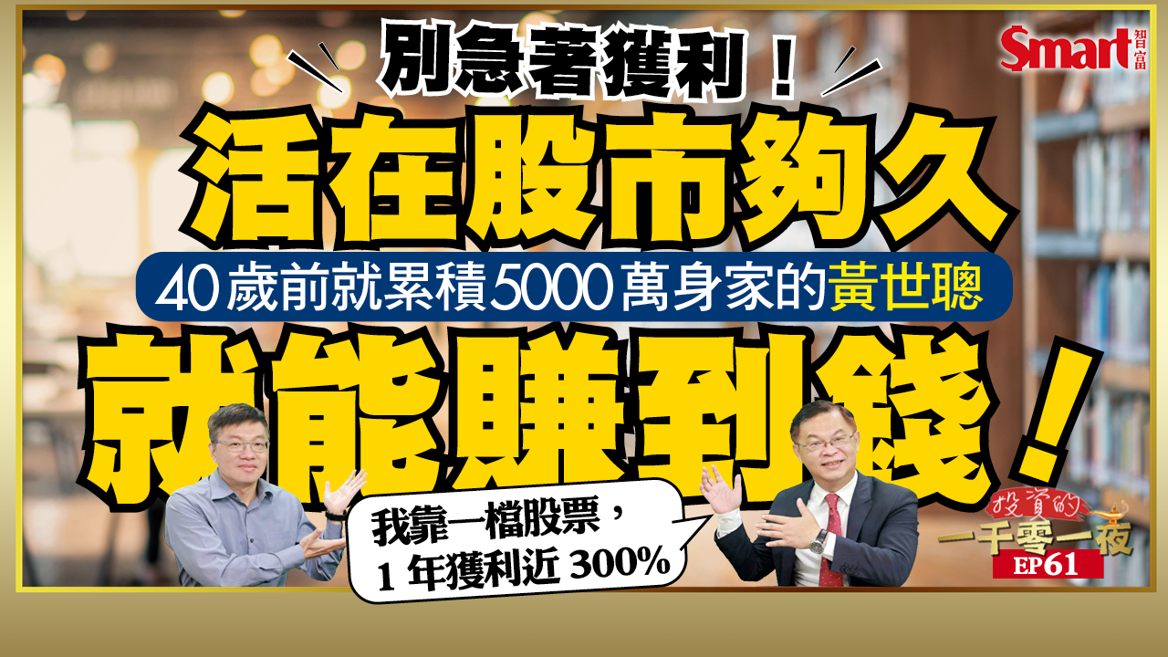 影片》40歲前就累積5000萬身家的黃世聰如何挖掘最會漲的強勢股，抱緊大賺上漲波段？遇到賠錢的時候，他會怎麼處理？