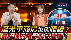影片》最好懂的電子股在這裡！只要逛光華商場，就能搞懂的景氣循環電子股這樣賺！