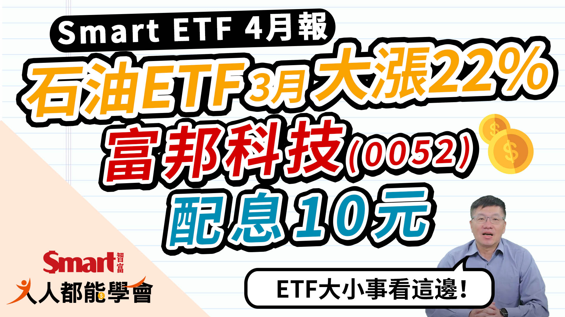 影片》石油ETF3月大漲22%、富邦科技配息10元，ETF大小事、除息資訊就看「Smart ETF 4月報」-Smart智富ETF研究室