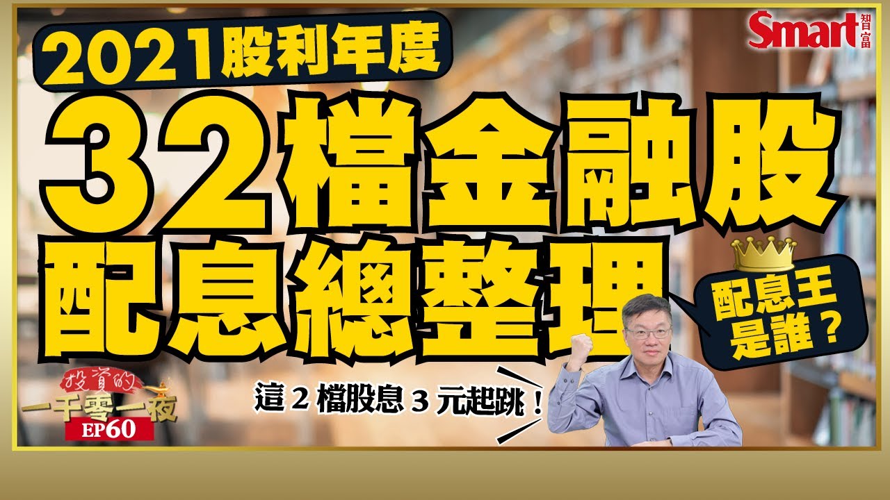 影片》升息年金融股誰受惠？2021股利年度金融股配息總整理，其中這2檔股利3元起跳！