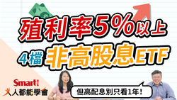 影片》殖利率不輸0056！非高股息ETF，但殖利率5%以上的4檔ETF！-Smart智富ETF研究室