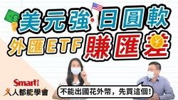 影片》美元強、日圓軟，不能日本旅遊，先買外匯ETF賺匯差！