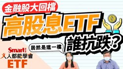影片》金融股大回檔，0056、00878、00713、00731高股息ETF誰抗跌？ 意外！竟是這檔 -Smart智富ETF研究室