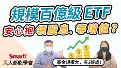 影片》規模百億級ETF！0050、0056、00878可以安心抱領股息、等增值？-Smart智富ETF研究室