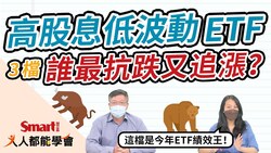 影片》3檔高股息低波動ETF大PK！這檔除了抗跌還很會跟漲！-Smart智富ETF研究室