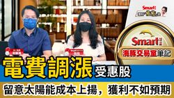 影片》電費調漲受惠股在哪？留意中國封城致太陽能成本上揚，獲利不如預期