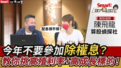 影片》除權息旺季到，今年該參與除權息嗎？算股偵探教你挑高殖利率＋高成長標的