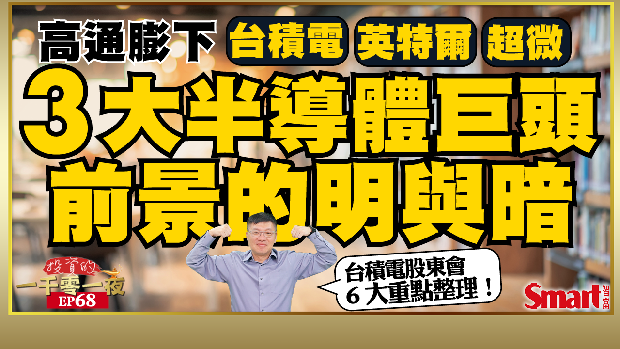 影片》通膨飆升衝擊，半導體業走勢將分歧？從台積電、英特爾、超微2022年財測，看半導體業前景與隱憂