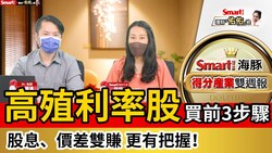 影片》高股息、高殖利率！買進前先做3件事，股息、價差雙賺更有把握！