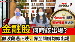 影片》金融股何時該出場？作波段遇下跌，彈至關鍵均線出場！