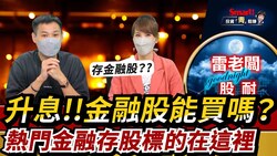 影片》升息時適合佈局金融股？雷老闆：升息其實只對這一類金融股有利！