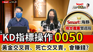 影片》KD指標操作元大台灣50（0050），黃金交叉買、死亡交叉賣，會賺錢嗎？