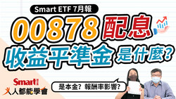 影片》00878配「收益平準金」，是本金？0050全年配息創新高！ETF大小事、除息資訊就看「Smart ETF 7月報」-Smart智富ETF研究室