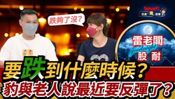 影片》大盤要跌到什麼時候？底部訊號怎看？4大止跌訊息教給你！