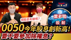 影片》0050配息創同期新高，今年該不該參加除權息？