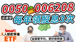 影片》0050、006208這樣搭，每年股息領3次，金額更平均，更好做現金流規畫！-Smart智富ETF研究室