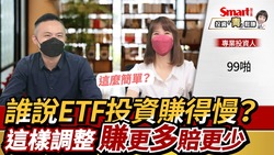 影片》誰說ETF投資賺得慢？99啪：ETF投資每個月檢視1次，可以賺更多、賠更少！