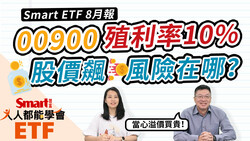 影片》富邦特選高股息30（00900）配息1.2元，當期殖利率逾10%，股價飆！想買？小心溢價風險！-Smart智富ETF研究室