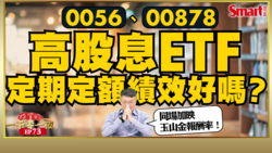 影片》定期定額高股息ETF績效好嗎？幫你用每月投入1萬元至0056、00878試算！元大高股息、玉山金定期定額報酬率PK，誰會贏？