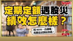 影片》定期定額遇股災績效怎麼樣？以每月投入1萬元，試算0050、台積電、兆豐金投資績效給你看！