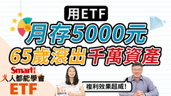 影片》用0050、006208等ETF，30歲起月存5000元，65歲滾出千萬資產！可行嗎？-Smart智富ETF研究室