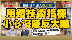 影片》台股大盤落底了嗎？為何技術分析老是失準？技術分析達人楊忠憲教你如何用對技術指標，從魚頭賺到魚尾！