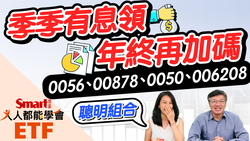 影片》0056、00878、0050、006208聰明組合！季季有息領，年終領更多，現金流沒煩惱！-Smart智富ETF研究室