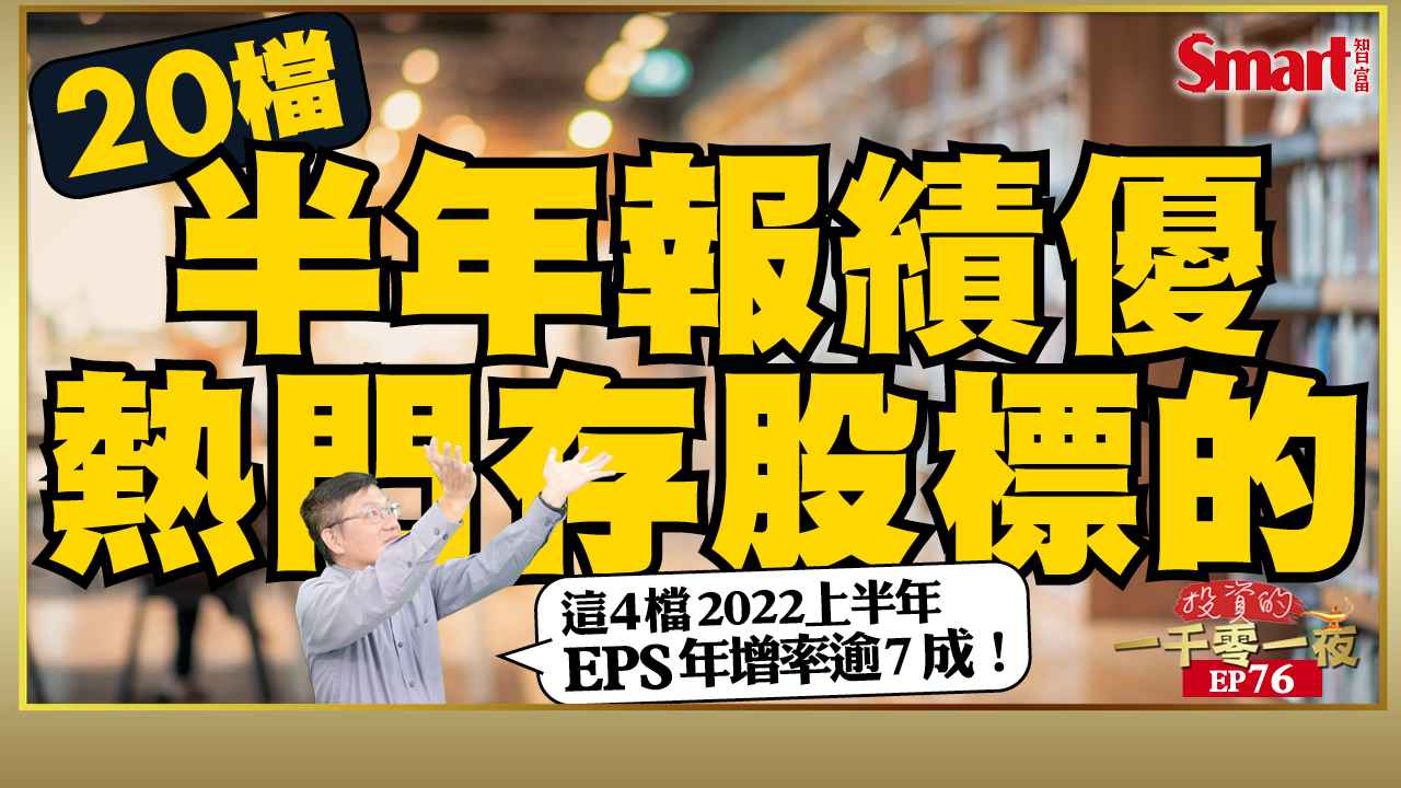 影片》20檔「半年報績優」的熱門存股標的！空頭市場的3個存股投資提醒