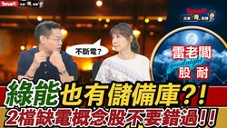 影片》停電事故頻傳！台灣有哪些不斷電概念股？兩檔缺電概念股別錯過