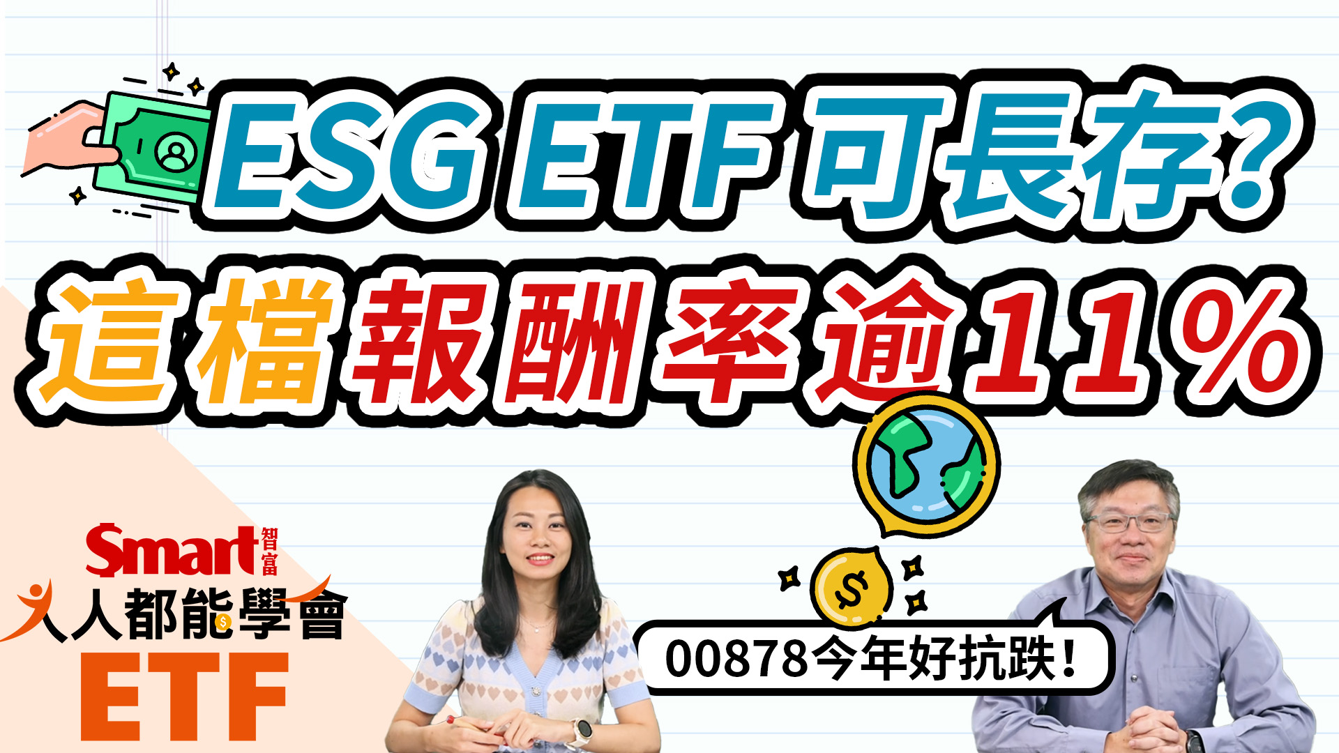 影片》ESG ETF有哪些？00878、00692都是！其中這類可長存，年化報酬率逾11%-Smart智富ETF研究室