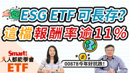 影片》ESG ETF有哪些？00878、00692都是！其中這類可長存，年化報酬率逾11%-Smart智富ETF研究室