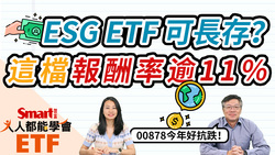 影片》ESG ETF有哪些？00878、00692都是！其中這類可長存，年化報酬率逾11%-Smart智富ETF研究室