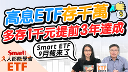 影片》用0056、00878等高息型ETF存千萬！每月多存1千，提早3年達成-Smart智富ETF研究室