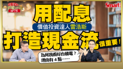 影片》長期投資需有股息當後盾，價值投資達人雷浩斯幫你破解存股常見3迷思！4原因看好台積電！