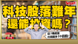 影片》科技股落難年還能投資嗎？從美國科技股投資達人林子揚新書《10倍股法則》觀點，教你如何挖出10倍成長股！特斯拉、Shopify、台達電能超級成長的關鍵是什麼？