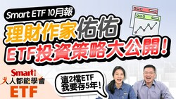 影片》投資策略大公開！理財作家佑佑：00692、00878我要存5年！ETF大小事、除息資訊就看「Smart ETF 10月報」-Smart智富ETF研究室