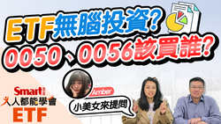 影片》0050、0056該買誰？新手小美女3大問！市值型、高息型、產業型ETF怎麼配？-Smart智富ETF研究室