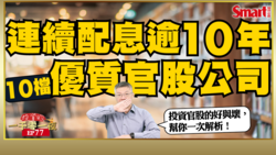 影片》連續配息超過10年的官股公司有哪些？其中這一檔竟能連續配息39年！空頭來襲，想靠官股安全投資？3大要點不可不知！