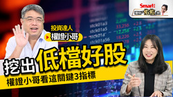 影片》挖出低檔好股！權證小哥看關鍵3指標：殖利率、技術面、關鍵籌碼，這樣判斷！