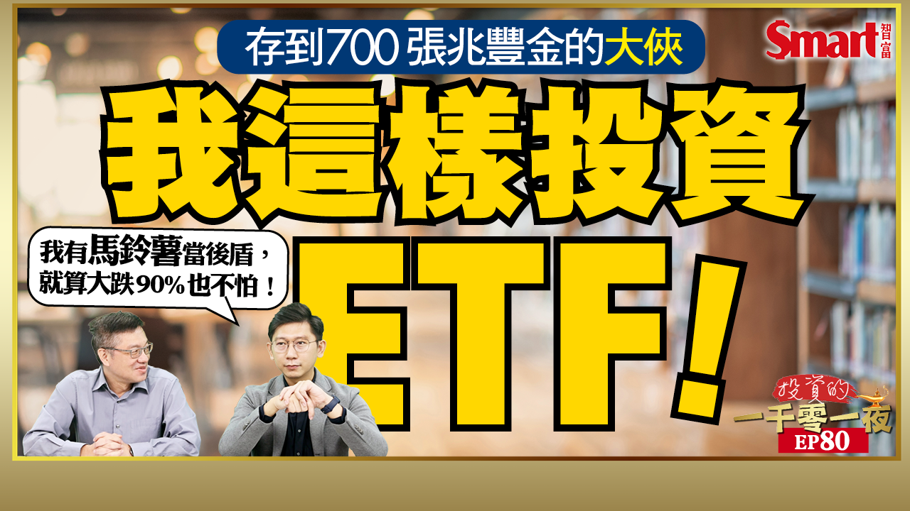 影片》存700張兆豐金的大俠也愛ETF，大盤型、高息型、主題型ETF這樣買！美元這麼強，該買點美股ETF嗎？