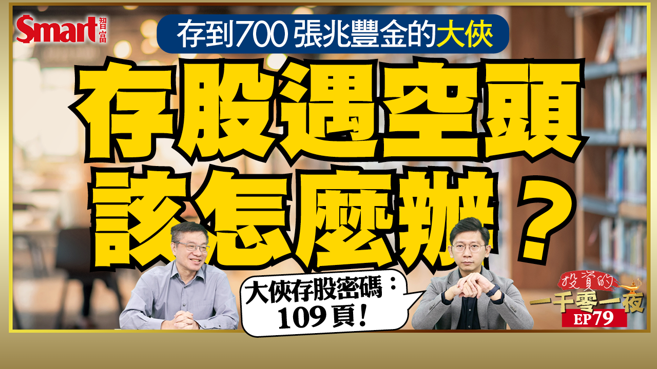 影片》存股族別慌！存到700張兆豐金的大俠武林，教你熊市下該如何操作金融股！他股票賺錢的目的是什麼？