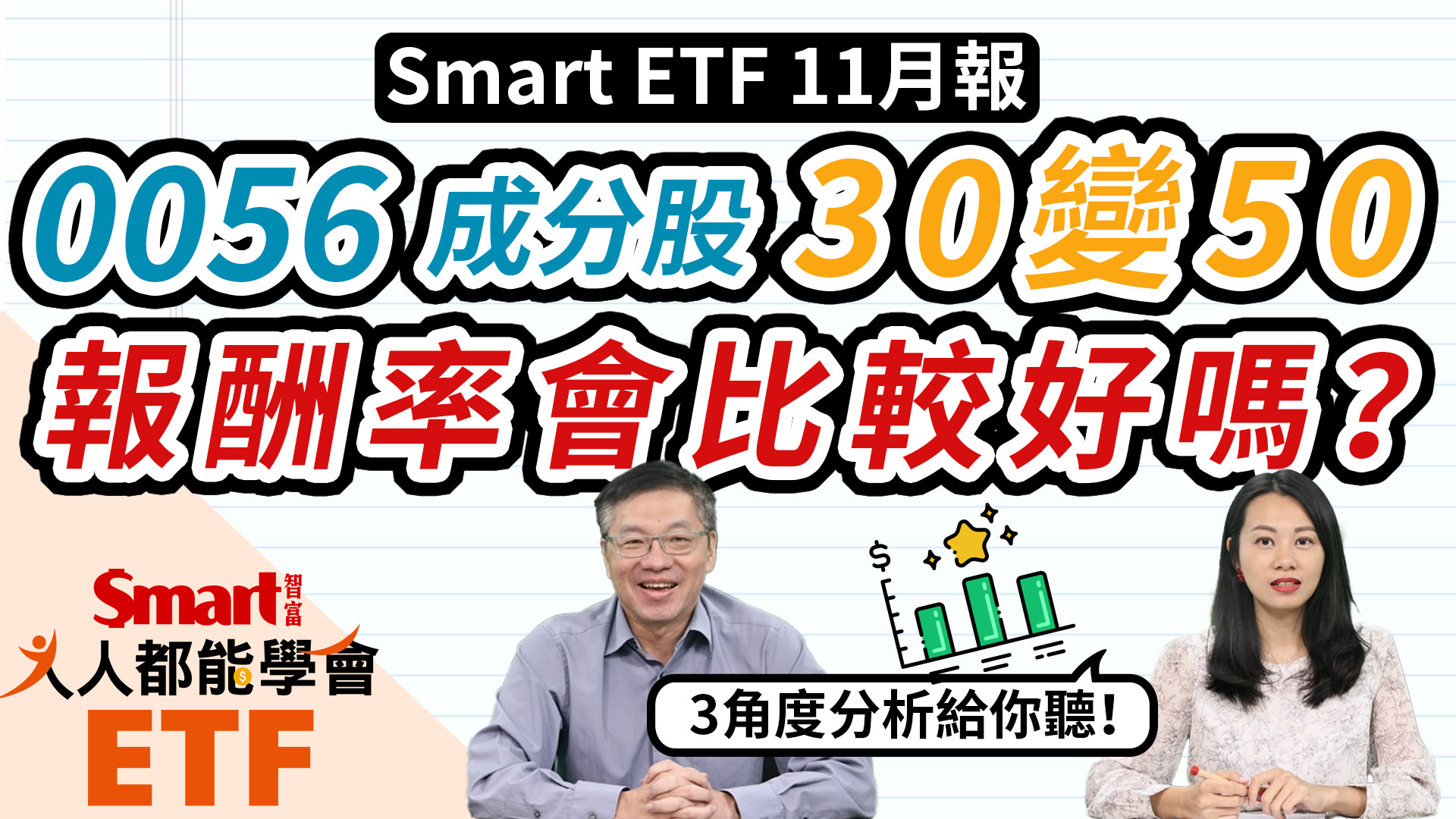 影片》元大高股息0056成分股30變50，報酬率、股息比較好嗎？波動度又如何？-Smart智富ETF研究室