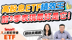 影片》高股息ETF績效王，抗跌又耐震，前3季表現最好是它！00878榜上有名，但非第一？-Smart智富ETF研究室