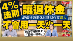 影片》原為金融業高階主管的嫺人，卻在49歲被迫退休！她如何走出失去人生定位的黑暗期？她這樣做，把退休金跟著通膨變大了！